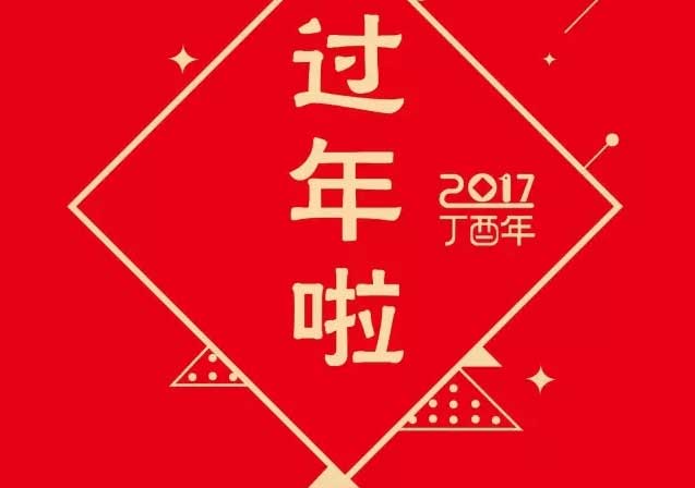 伟仕佳杰祝您阖家团圆，新春快乐！